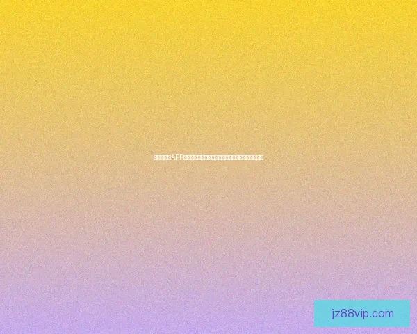 世界杯竞猜APP入口开启,助你预测赛事赢大奖,畅享精彩足球体验 世界杯竞猜APP入口开启,助你预测赛事赢大奖,畅享精彩足球体验