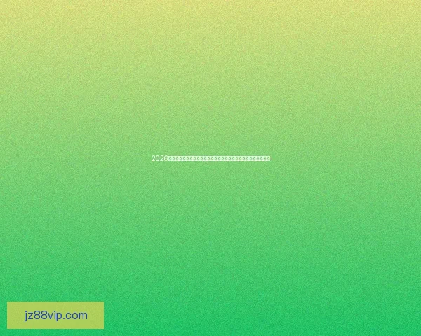 2026世界杯扩军新时代三国联合主办格局与全球足球力量版图重塑观察