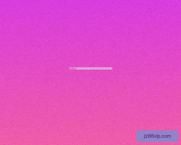 2026世界杯竞猜全攻略：精准预测技巧与热门投注策略解析