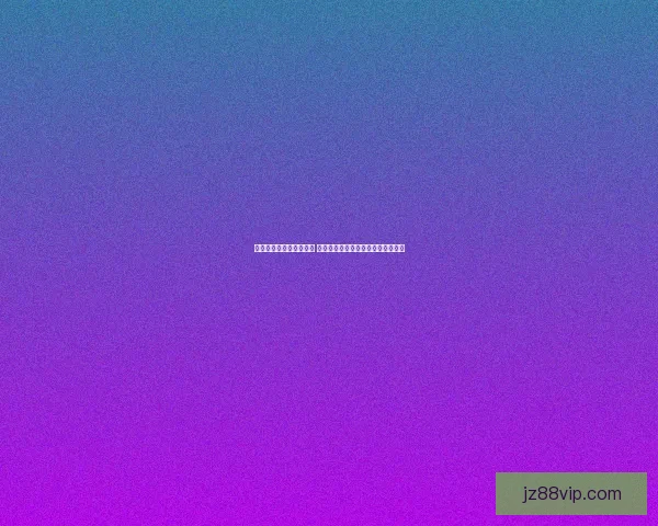 世界杯竞猜投注技巧揭秘 如何提高你的预测准确率并赢得大奖