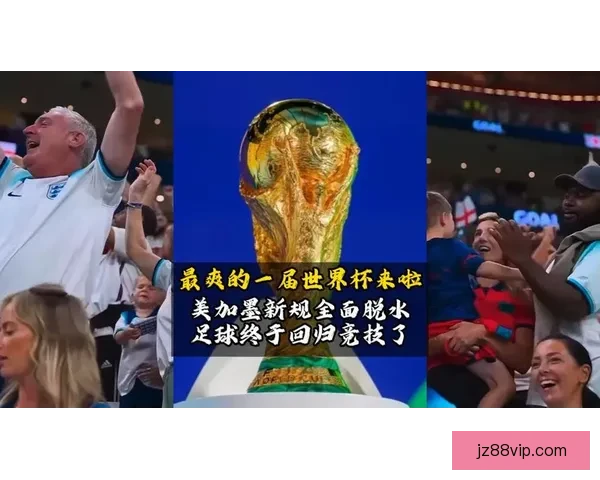 美加墨世界杯精彩竞猜策略与胜算分析全攻略