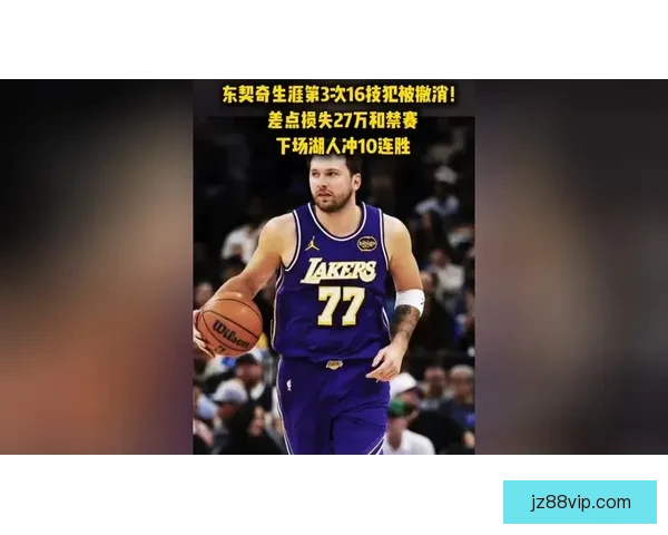 东契奇技犯被撤销将正常出战活塞比赛无需禁赛